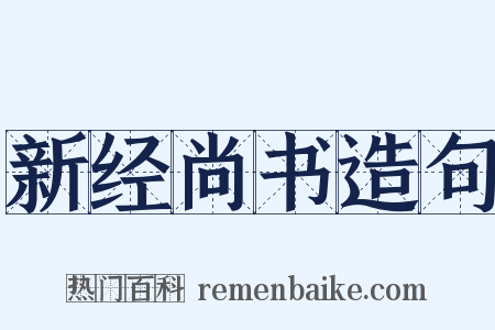 新经尚书造句是什么意思的图片